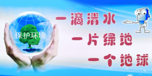 环保宣传